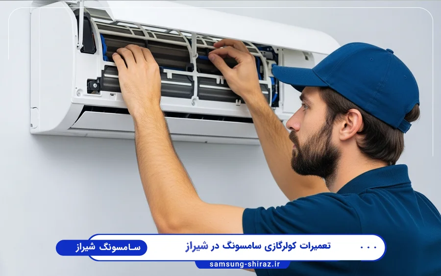 نمایندگی تعمیرات کولر گازی سامسونگ در لاله شیراز