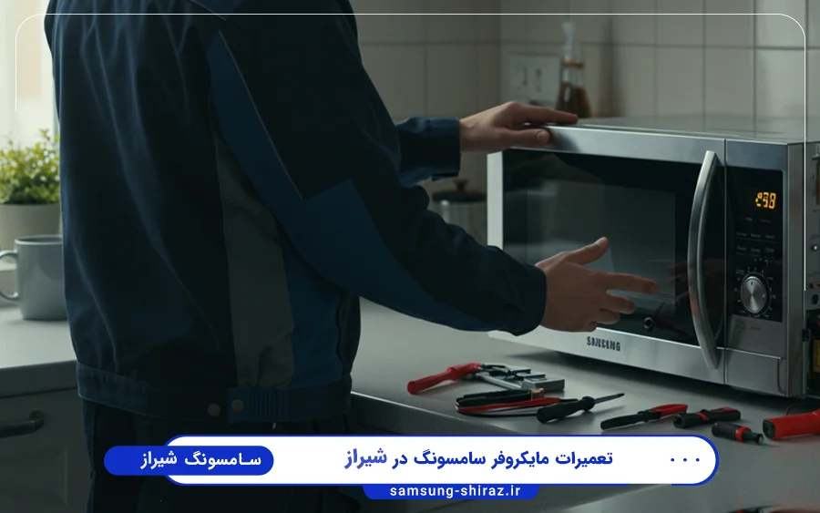 نمایندگی تعمیرات مایکروفر سامسونگ در لاله شیراز