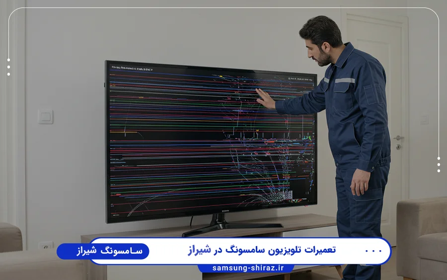 نمایندگی تعمیرات تلویزیون سامسونگ در لاله شیراز