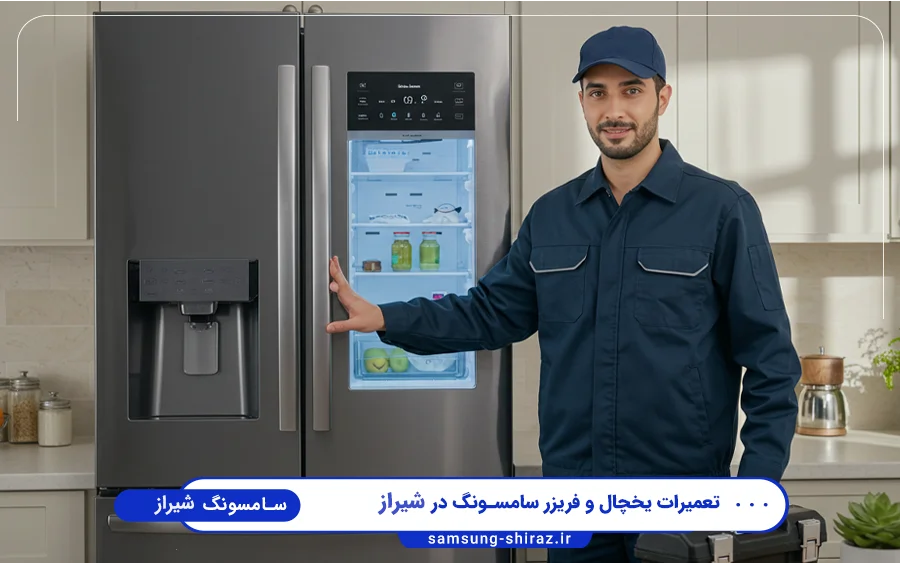 نمایندگی تعمیرات یخچال فریزر سامسونگ در لاله شیراز