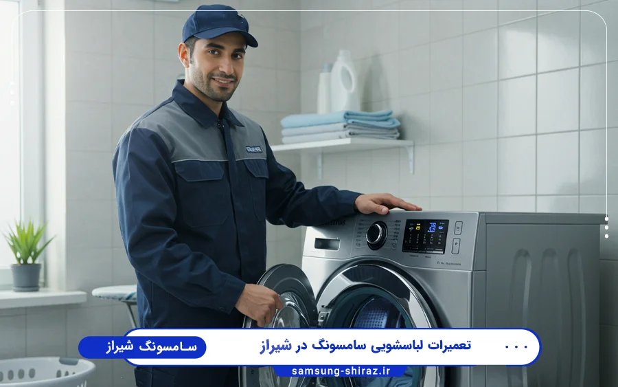 نمایندگی تعمیرات ماشین لباسشویی سامسونگ در لاله شیراز