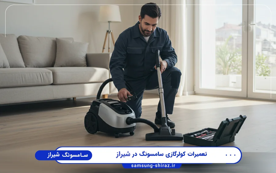 نمایندگی تعمیرات جاروبرقی سامسونگ در لاله شیراز